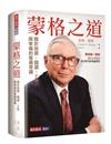 蒙格之道︰關於投資、閱讀、工作與幸福的普通常識