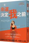在命運決定我之前︰叛逆而後生