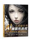未來藝世界：AI 繪圖新旅程