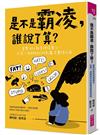 是不是霸凌，誰說了算？︰直擊50+教育現場實況，給第一線親師的防制霸凌實踐指南