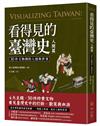 看得見的臺灣史．人間篇：30件文物裡的人情與世事