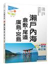 瀨戶內海：倉敷．尾道．廣島．宮島(修訂四版) 人人遊日本14