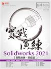 SolidWorks 2021 實戰演練 - 基礎篇