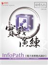 InfoPath 電子表單程式設計 實戰演練