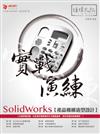 SolidWorks 產品機構造型設計 實戰演練