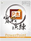 PowerPoint 實戰演練