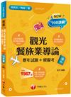 2024【主題分類題庫】觀光餐旅業導論[歷年試題+模擬考] （升科大四技二專）