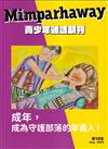 Mimparhaway 青少年雜誌期刊 NO.105：成為，成為守護部落的年青人