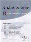 全球政治評論第81期112.01:解析美中競合新態勢