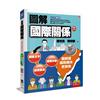 圖解國際關係（6版）