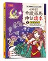 超好懂！希臘羅馬神話讀本（5）：星座的故事