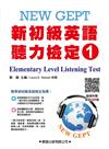 新初級英語聽力檢定（1）題本【QR碼版】New GEPT elementary level listening test