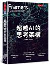 超越AI的思考架構