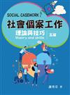 社會個案工作：理論與技巧