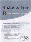 全球政治評論第82期112.04:威脅擴張下的秩序重建：從中國發展戰略談起