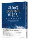 讓品德成為你的即戰力：星雲大師的處世之道