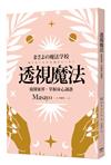 透視魔法：窺探靈界，掌握身心調諧