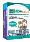 捷運極速上榜套書：全面收錄重點，以最短時間熟悉理解必考關鍵！