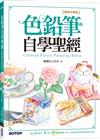 色鉛筆自學聖經(暢銷珍藏版)：8大類、45個自學要點，第一本最全面的色鉛筆繪畫技巧寶典！