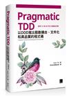 Pragmatic TDD：以DDD寫出鬆散耦合、文件化和高品質的程式碼