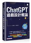 ChatGPT×遊戲設計概論