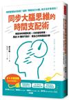 同步大腦思維的時間支配術：解密你的時間知覺+分析個性特質，超過30種技巧指引，做自己的時間設計師