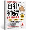 自律神經5分鐘自癒術：斷開失眠、疲勞、莫名疼痛……各種身心毛病，3招養回平衡人生