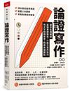 論證寫作︰建中名師親授，最強專題報告、小論文寫作技巧，用文字精煉思考、精準表達觀點