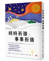時時祈禱，事事祈禱