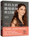 科技女的職場修練與冒險：Google女性領導人告訴妳，從背景、優勢、弱點到必備技能，科技圈女子如何在男性主導世界裡建造事業