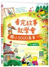 看完故事就學會國小1000英單（16K）