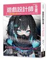 遊戲設計師全書：第一本遊戲「趣味」設計力即戰Know-how，打造玩不膩的遊戲