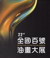 第22屆全國百號油畫大展[精裝]