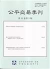 公平交易季刊第31卷第3期(112.07)