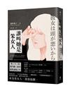 誰叫她是笨女人【第32屆柴田鍊三郎賞得獎作品】