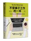 不穿褲子工作的一年：WordPress.com遠距團隊幕後及工作未來