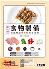 單一級食物製備技能檢定學術科完全攻略（2023最新版）