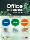 Office 2021範例教本（含Word、Excel、PowerPoint） 