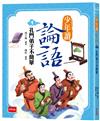 少年讀論語1：孔門弟子不簡單