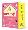 時光小學（全套6冊）金鼎獎作家王文華最動人的家庭議題作品，深刻描繪非典型家庭孩子的內心風景