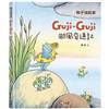 鴨子湖故事- Guji-Guji颱風奇遇記