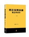 刑法案例演練：觀念與實作
