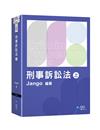 刑事訴訟法（上）
