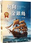 航向金銀島