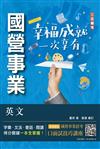 英文（台電/經濟部/中油/台水/中鋼/菸酒/捷運適用）（收錄最新試題,題題詳解）