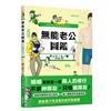我的老公就是這麼沒用！無能老公圖鑑