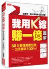 我用K線賺一億【圖解】：60天看懂買賣型態，一出手勝率100%！