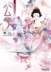 硯城誌（卷二）：公子 （2023版）