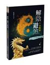 解陰X避煞全指南︰人生不再煞氣重重