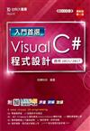 入門首選 Visual C#程式設計-適用2015/201-最新版（第二版）-附MOSME行動學習一點通：評量．詳解